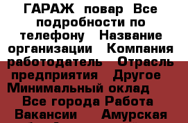 Art Club ГАРАЖ. повар. Все подробности по телефону › Название организации ­ Компания-работодатель › Отрасль предприятия ­ Другое › Минимальный оклад ­ 1 - Все города Работа » Вакансии   . Амурская обл.,Архаринский р-н